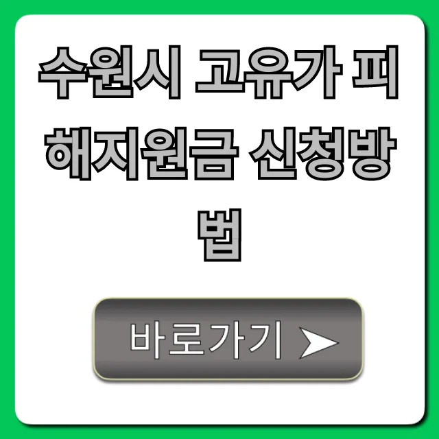 수원시 고유가 피해지원금 신청방법 총정리