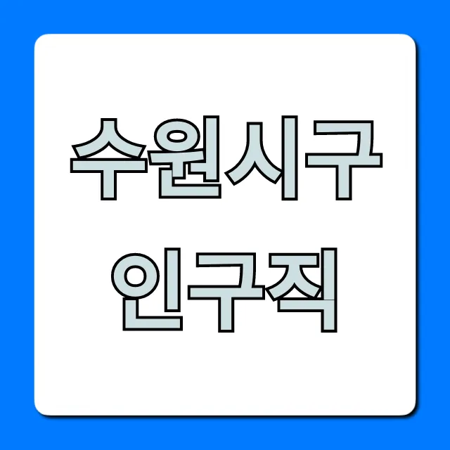 수원시구인구직 최신 정보 완벽 가이드 수원시구인구직 최신 정보 완벽 가이드
