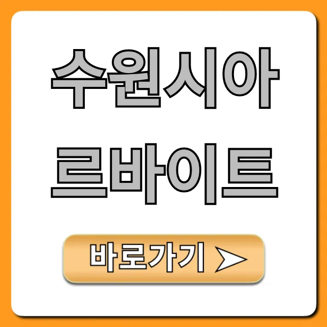 수원시아르바이트, 시급 높은 꿀알바 총정리 수원시아르바이트, 시급 높은 꿀알바 총정리
