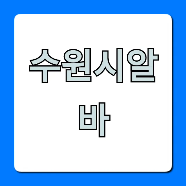 수원시알바 급구! 주말 단기 고수익 알바 총정리 수원시알바 급구! 주말 단기 고수익 알바 총정리