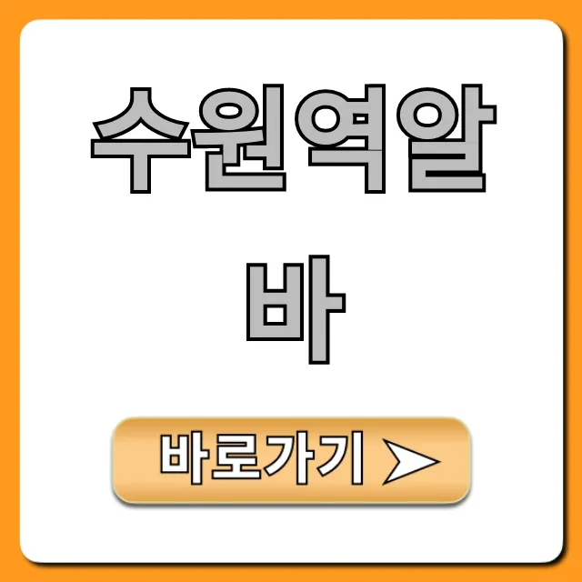 수원역알바: 시급 높은 꿀알바 BEST 총정리 수원역알바: 시급 높은 꿀알바 BEST 총정리
