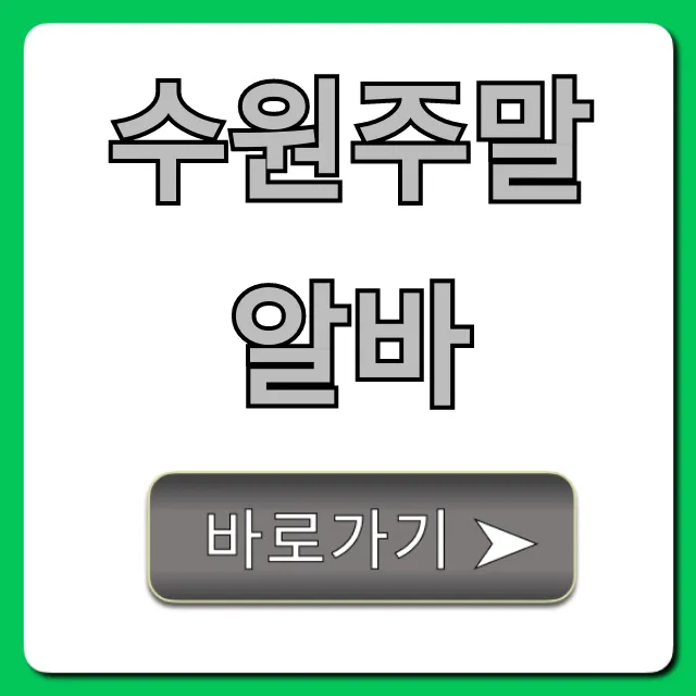 수원주말알바, 시급 좋은 꿀알바 완벽 가이드 수원주말알바, 시급 좋은 꿀알바 완벽 가이드