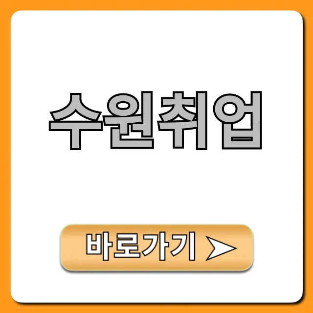 수원취업 성공 꿀팁 10가지 완벽 가이드
