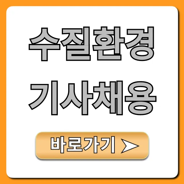 수질환경기사채용, 연봉부터 취업까지 꿀팁 수질환경기사채용, 연봉부터 취업까지 꿀팁