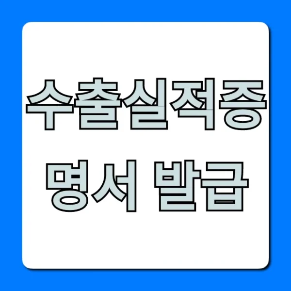 수출실적증명서 발급, 5분 만에 끝내는 완벽 가이드