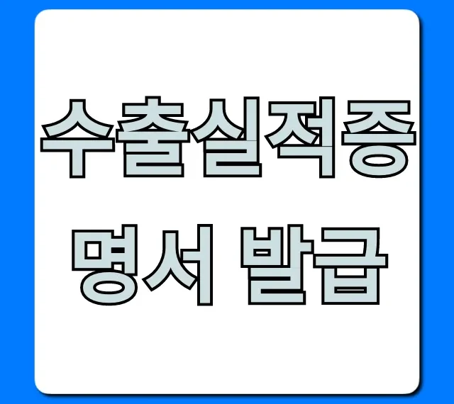 수출실적증명서 발급, 5분 만에 끝내는 완벽 가이드