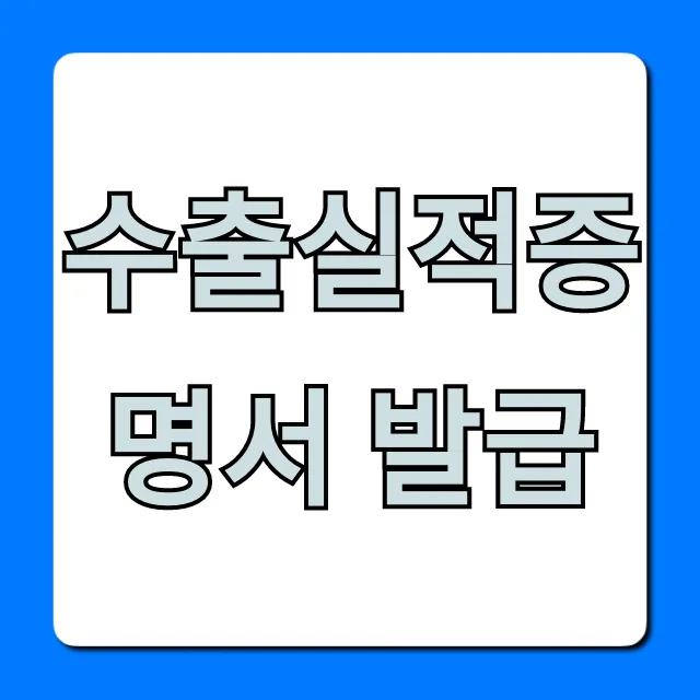 수출실적증명서 발급, 5분 만에 끝내는 완벽 가이드