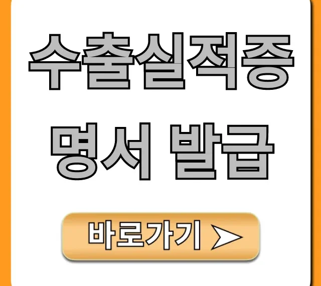 수출실적증명서 발급: 온라인 신청 완벽 가이드