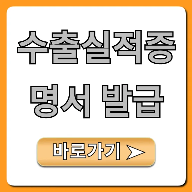 수출실적증명서 발급: 온라인 신청 완벽 가이드