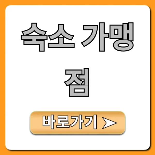 숙소 가맹점 신청 방법과 수익 노하우 총정리
