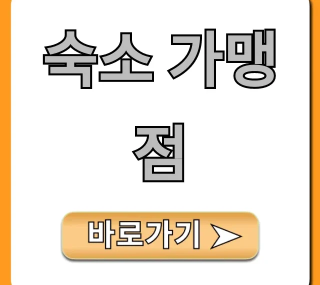 숙소 가맹점 신청 방법과 수익 노하우 총정리