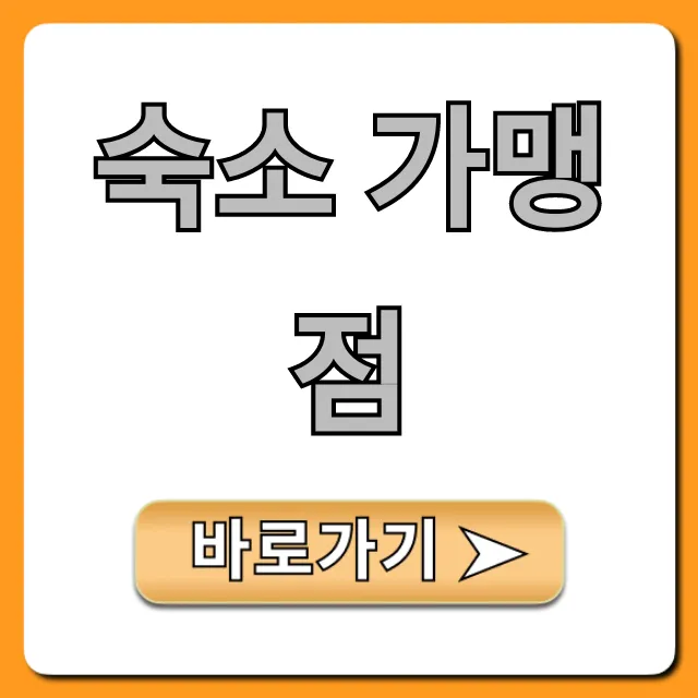 숙소 가맹점 신청 방법과 수익 노하우 총정리 숙소 가맹점 신청 방법과 수익 노하우 총정리