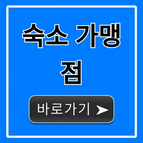 숙소 가맹점: 신청부터 수익까지 완벽 가이드