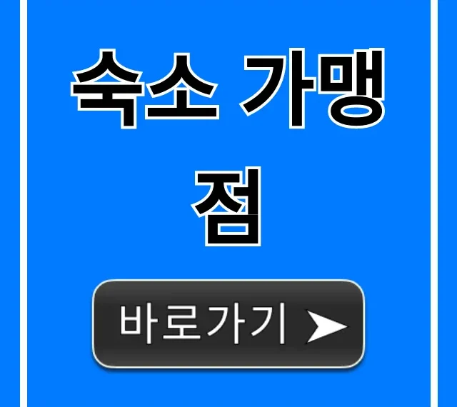 숙소 가맹점: 신청부터 수익까지 완벽 가이드 숙소 가맹점: 신청부터 수익까지 완벽 가이드