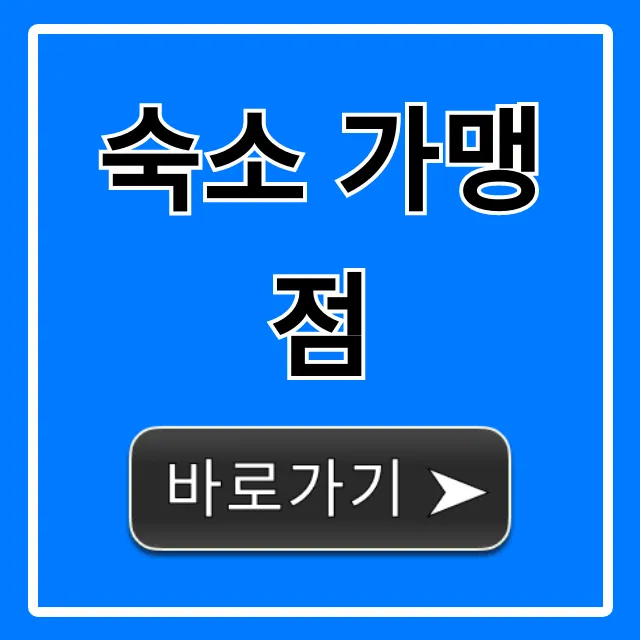 숙소 가맹점: 신청부터 수익까지 완벽 가이드