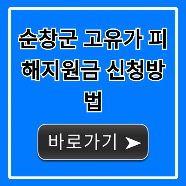 순창군 고유가 피해지원금 신청방법: 대상·기간 총정리 순창군 고유가 피해지원금 신청방법: 대상·기간 총정리