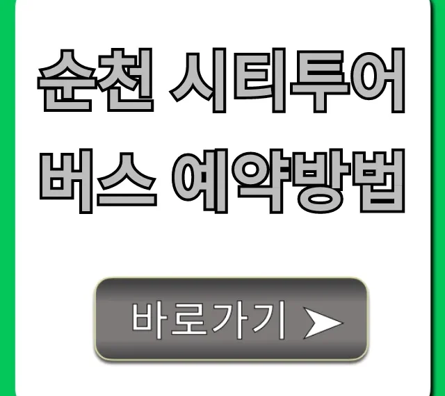 순천 시티투어 버스 예약방법: 가격부터 코스까지 총정리