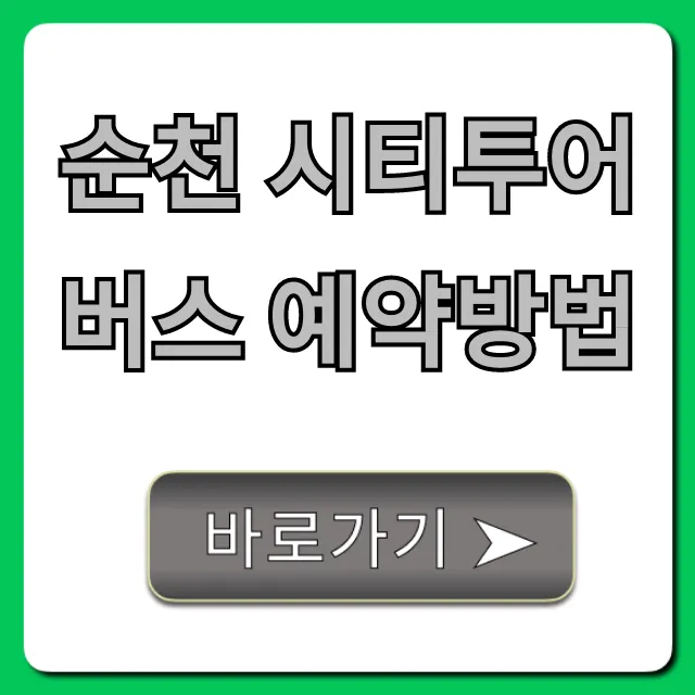 순천 시티투어 버스 예약방법: 가격부터 코스까지 총정리