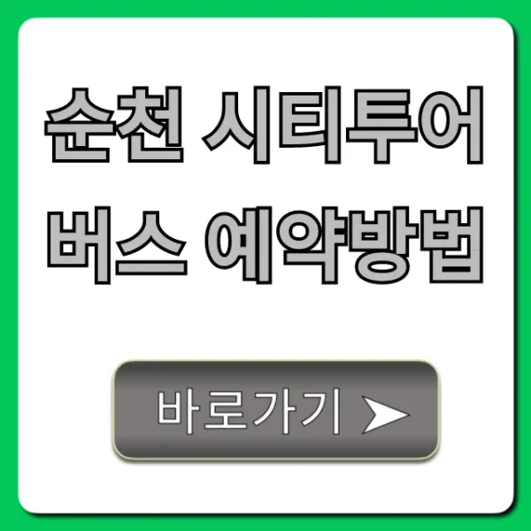 순천 시티투어 버스 예약방법: 총정리 & 할인팁