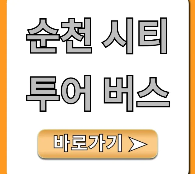 순천 시티투어 버스 완벽 가이드 총정리