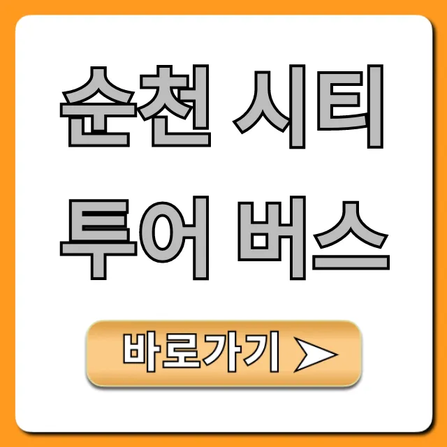 순천 시티투어 버스 완벽 가이드 총정리