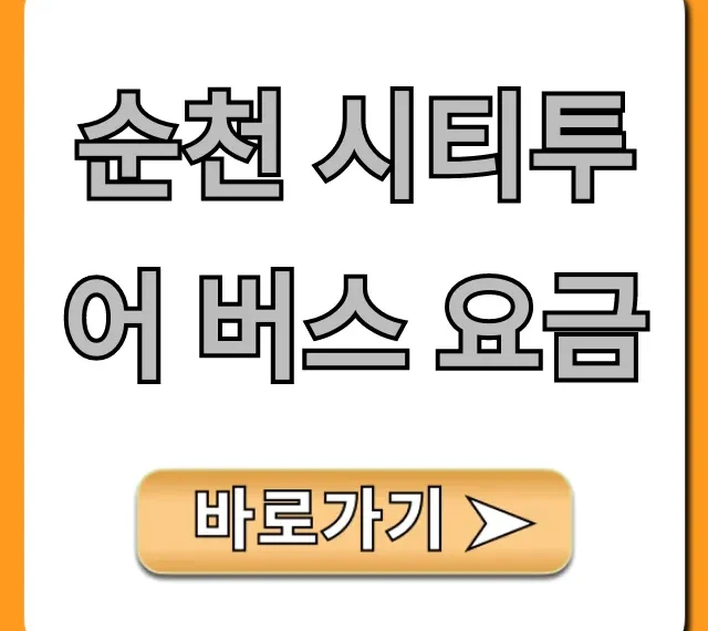순천 시티투어 버스 요금: 예약, 할인 꿀팁 총정리