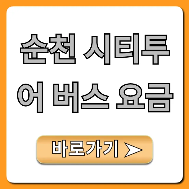 순천 시티투어 버스 요금: 예약, 할인 꿀팁 총정리