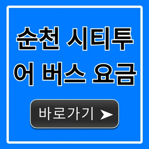 순천 시티투어 버스 요금 할인 예약 꿀팁