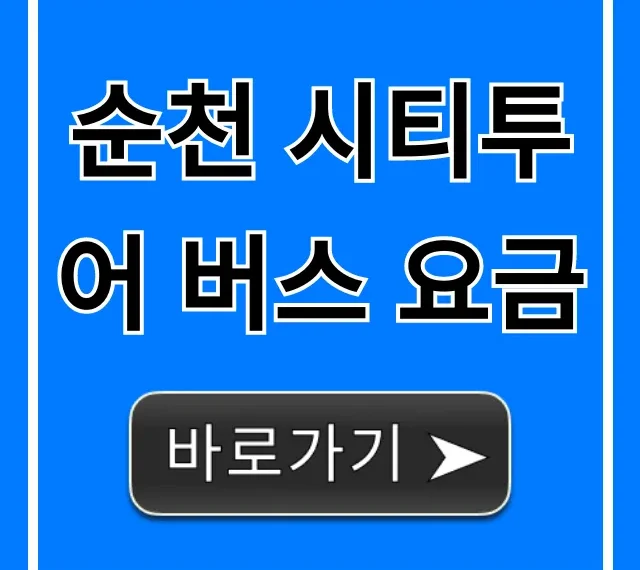 순천 시티투어 버스 요금 할인 예약 꿀팁