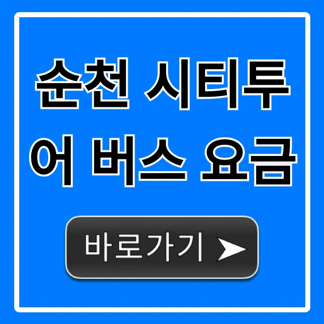 순천 시티투어 버스 요금 할인 예약 꿀팁