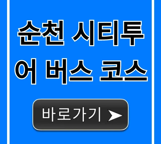 순천 시티투어 버스 코스 예약 꿀팁 총정리