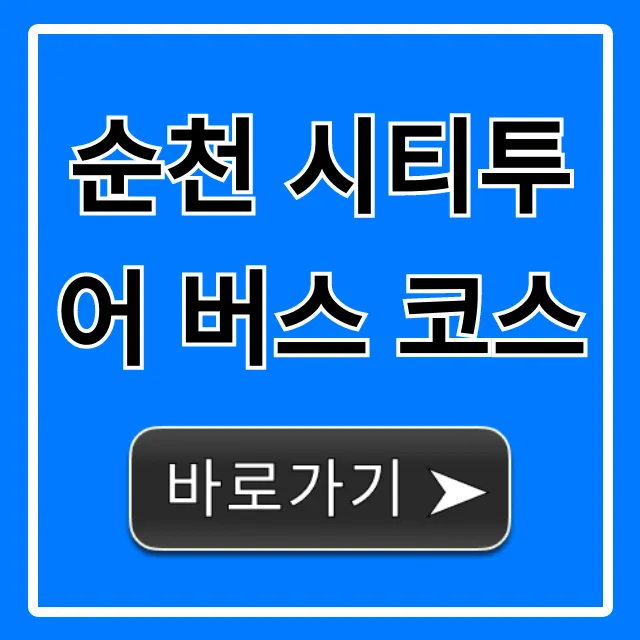 순천 시티투어 버스 코스 예약 꿀팁 총정리