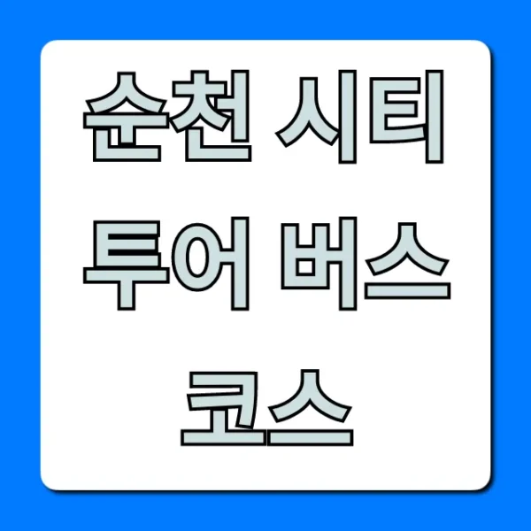 순천 시티투어 버스 코스 총정리 [예약꿀팁]