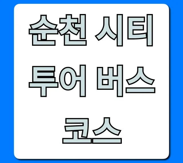 순천 시티투어 버스 코스 총정리 [예약꿀팁]