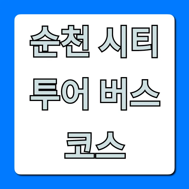 순천 시티투어 버스 코스 총정리 [예약꿀팁]
