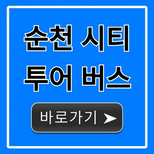 순천 시티투어 버스: 코스와 예약 방법 총정리
