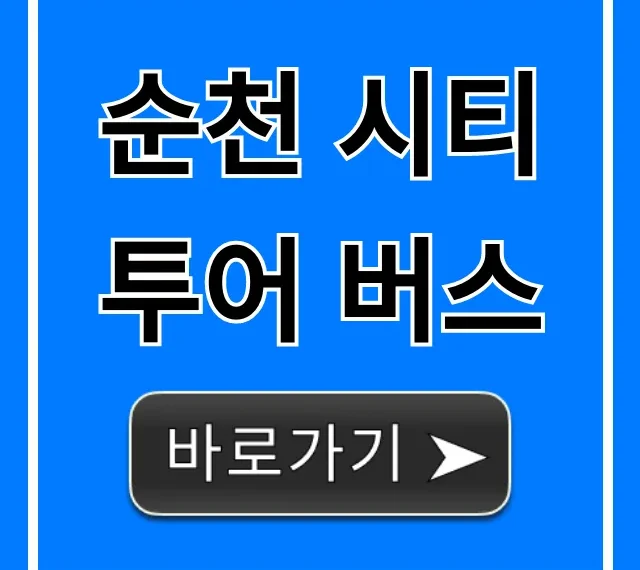 순천 시티투어 버스: 코스와 예약 방법 총정리