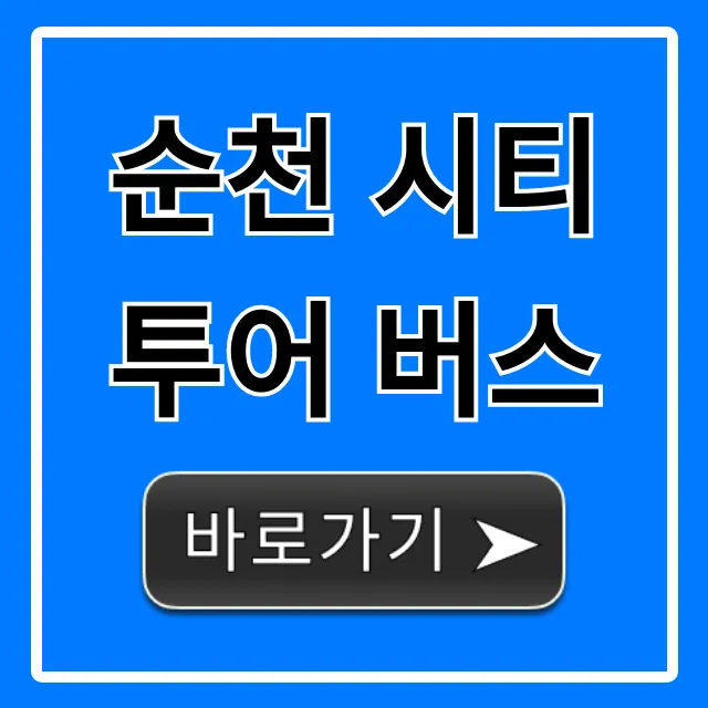 순천 시티투어 버스: 코스와 예약 방법 총정리 순천 시티투어 버스: 코스와 예약 방법 총정리