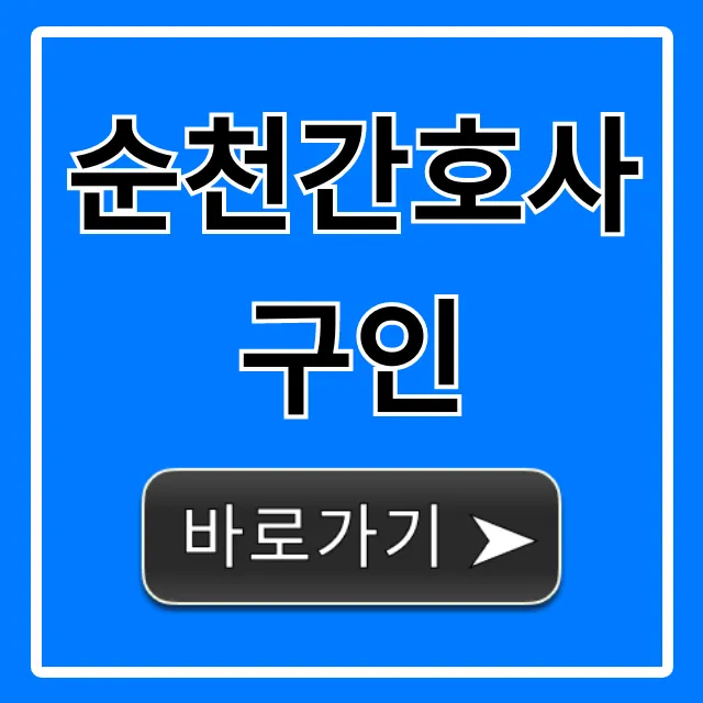 순천간호사구인: 최신 채용 공고 & 지원 꿀팁 총정리 순천간호사구인: 최신 채용 공고 & 지원 꿀팁 총정리