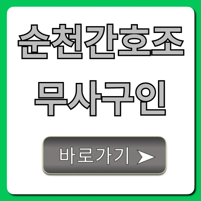 순천간호조무사구인, 최신 채용정보 총정리