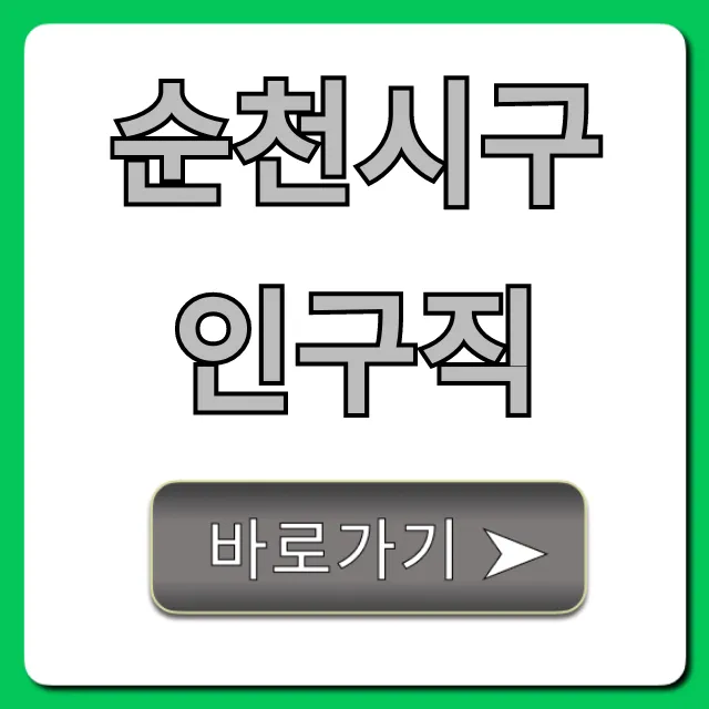 순천시구인구직 최신 채용정보 완벽 가이드 순천시구인구직 최신 채용정보 완벽 가이드