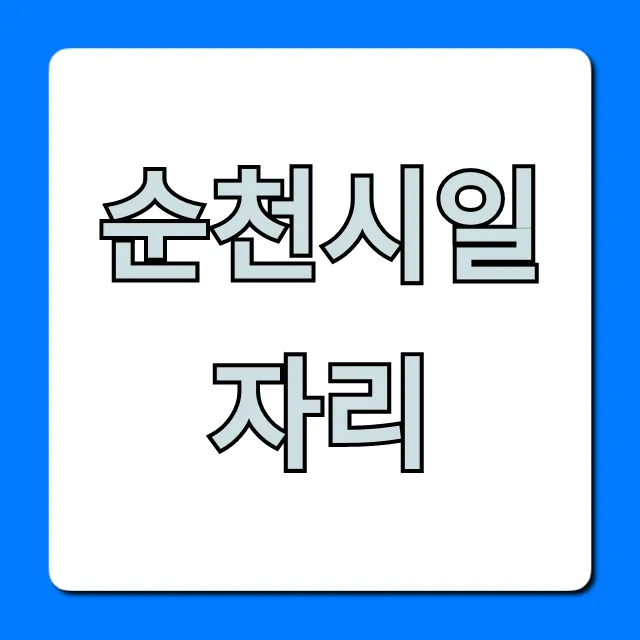 순천시일자리 최신 채용정보 조회 꿀팁 순천시일자리 최신 채용정보 조회 꿀팁