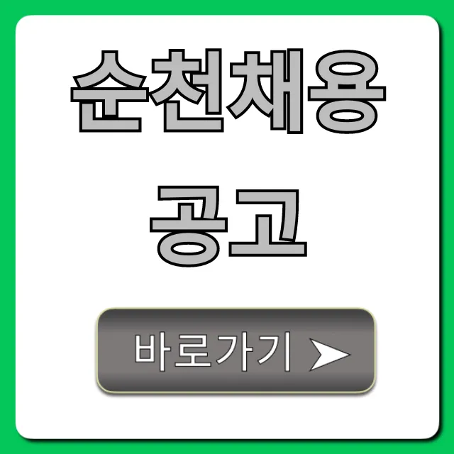순천채용공고 최신 총정리