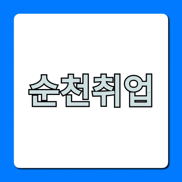 순천취업 2024 최신 채용 정보 총정리