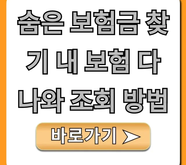 숨은 보험금 찾기 내 보험 다나와 조회 방법 완벽 가이드