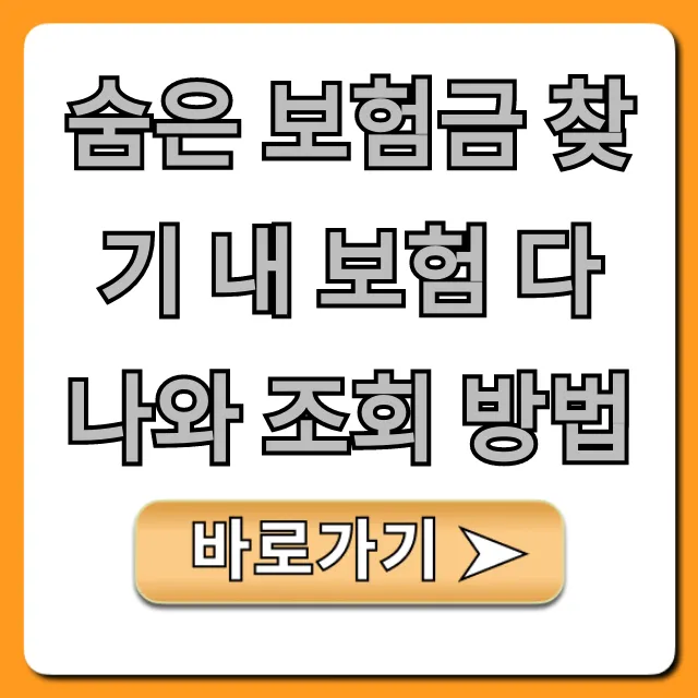 숨은 보험금 찾기 내 보험 다나와 조회 방법 완벽 가이드