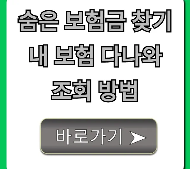 숨은 보험금 찾기 내 보험 다나와 조회 방법: 잠자는 돈 즉시 환급!