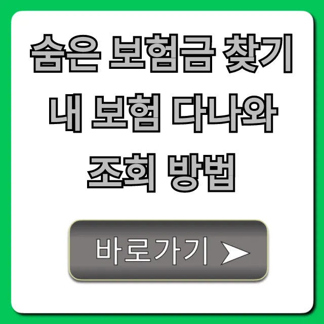 숨은 보험금 찾기 내 보험 다나와 조회 방법: 잠자는 돈 즉시 환급!