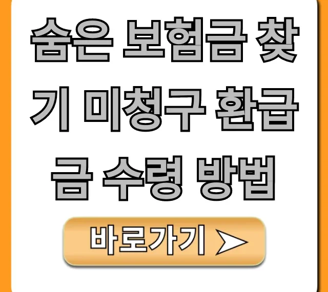 숨은 보험금 찾기 미청구 환급금 수령 방법! 지금 조회