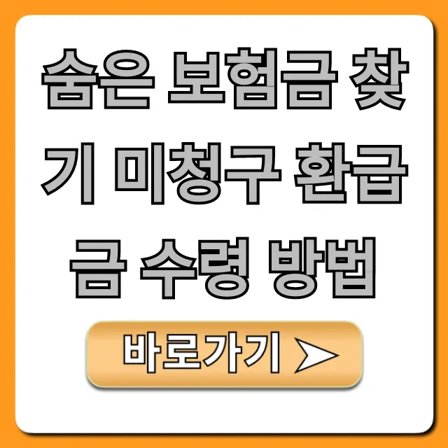 숨은 보험금 찾기 미청구 환급금 수령 방법! 지금 조회
